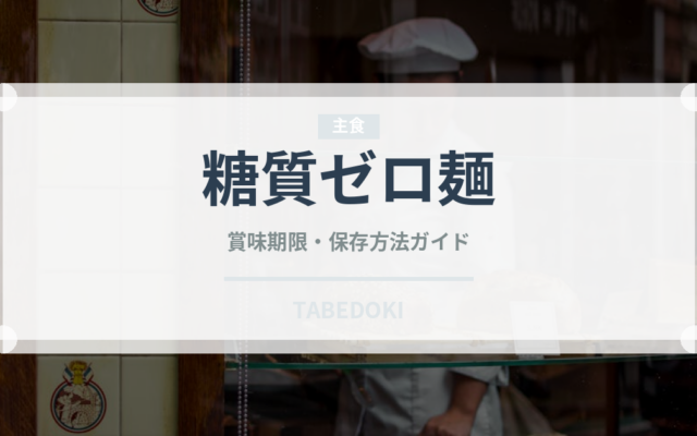 糖質ゼロ麺（ダイエット）の賞味期限と正しい保存方法
