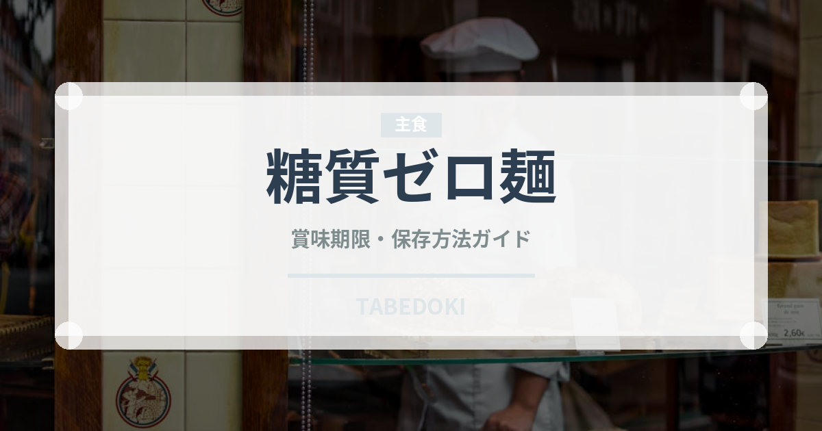 糖質ゼロ麺（ダイエット）の賞味期限と正しい保存方法