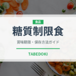 糖質制限食（介護食）の賞味期限と正しい保存方法｜長持ちさせるコツ