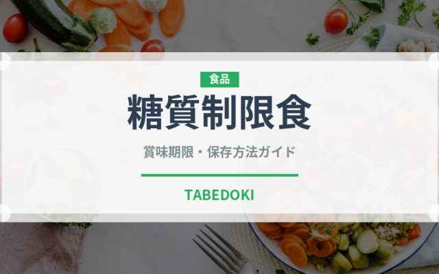 糖質制限食（介護食）の賞味期限と正しい保存方法｜長持ちさせるコツ