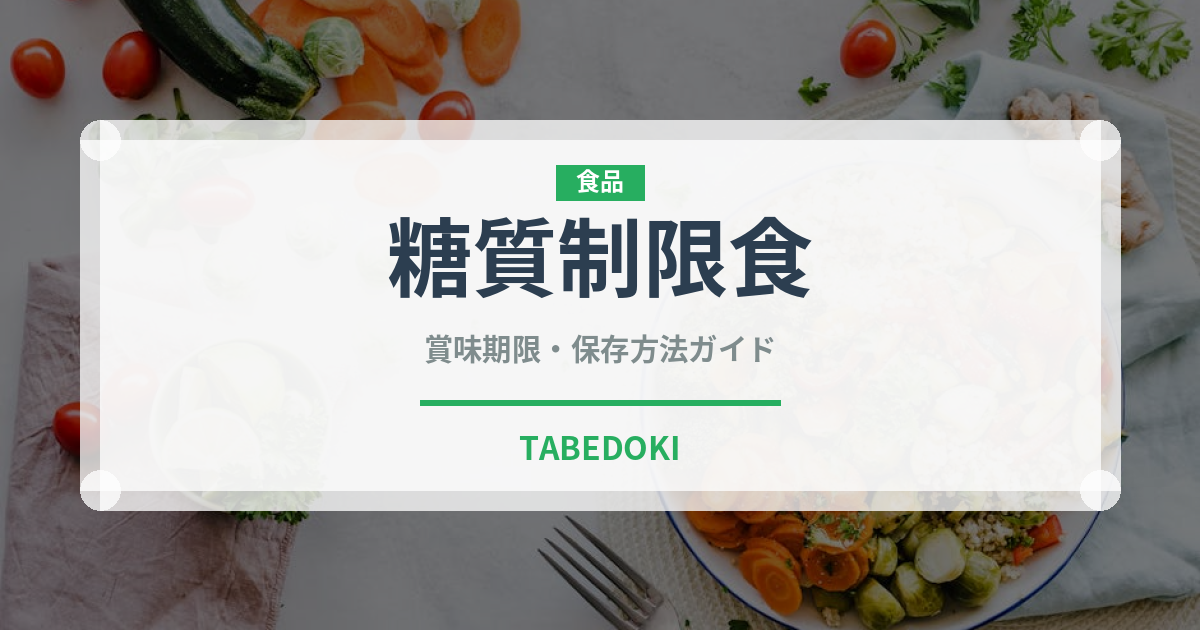 糖質制限食（介護食）の賞味期限と正しい保存方法｜長持ちさせるコツ