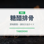 糖醋排骨（中華料理）の賞味期限と正しい保存方法｜鮮度を長持ちさせるコツ