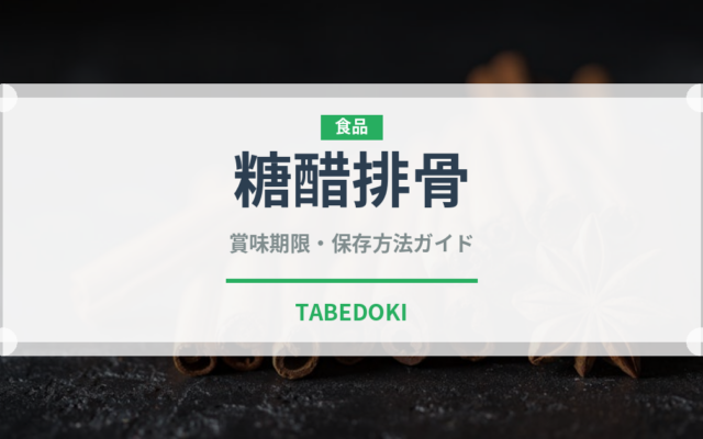 糖醋排骨（中華料理）の賞味期限と正しい保存方法｜鮮度を長持ちさせるコツ