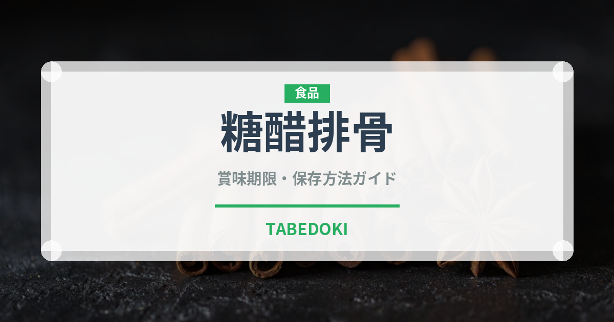 糖醋排骨（中華料理）の賞味期限と正しい保存方法｜鮮度を長持ちさせるコツ