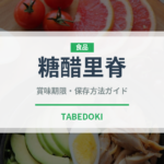 糖醋里脊（中華料理）の賞味期限と正しい保存方法