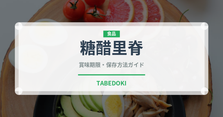 糖醋里脊（中華料理）の賞味期限と正しい保存方法