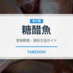 糖醋魚（魚介料理）の賞味期限と正しい保存方法｜鮮度を保つコツ