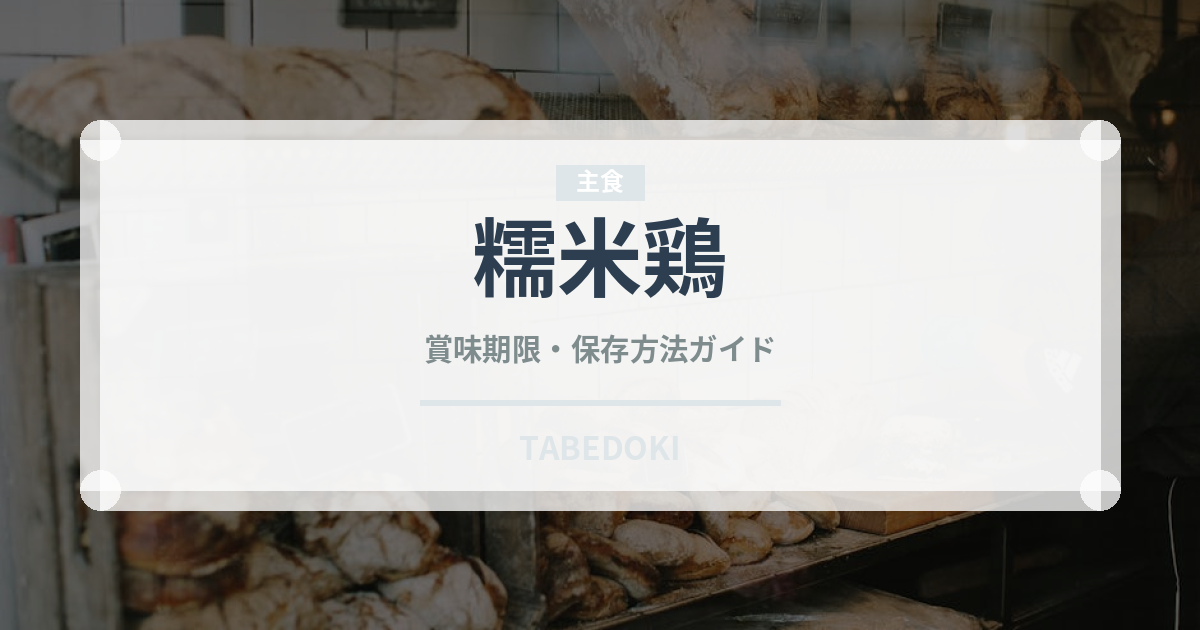 糯米鶏（中華料理）の賞味期限と正しい保存方法