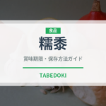 糯黍（古代穀物）の賞味期限と正しい保存方法｜鮮度を長持ちさせるコツ