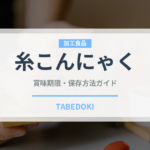 糸こんにゃく（麺類）の賞味期限と正しい保存方法｜長持ちさせるコツ