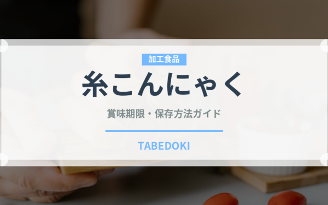 糸こんにゃく（麺類）の賞味期限と正しい保存方法｜長持ちさせるコツ