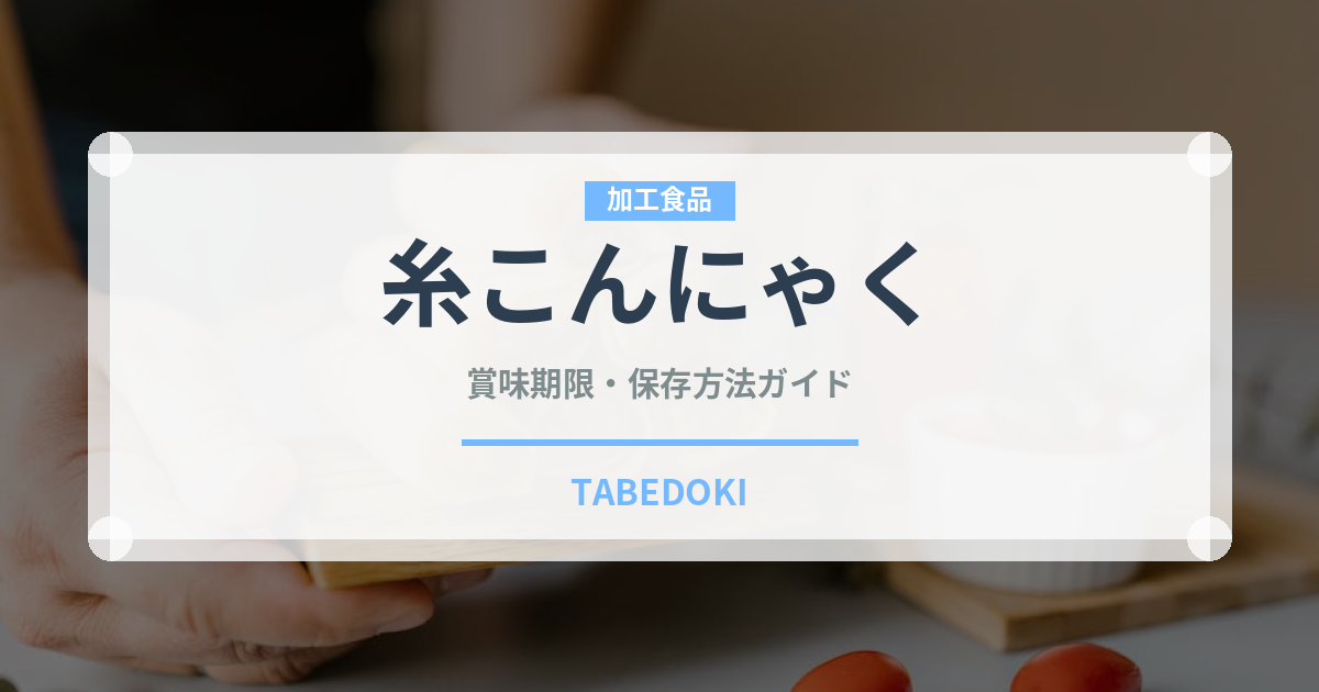 糸こんにゃく（麺類）の賞味期限と正しい保存方法｜長持ちさせるコツ