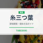 糸三つ葉（野菜）の賞味期限と正しい保存方法｜鮮度を保つコツ