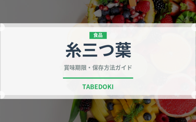 糸三つ葉（野菜）の賞味期限と正しい保存方法｜鮮度を保つコツ