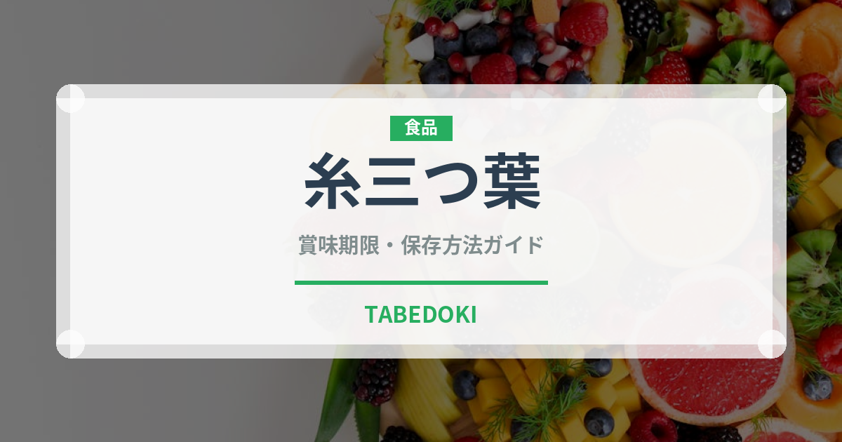 糸三つ葉（野菜）の賞味期限と正しい保存方法｜鮮度を保つコツ