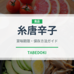 糸唐辛子（スパイス）の賞味期限と正しい保存方法｜長持ちさせるコツ