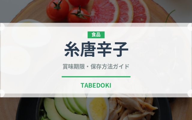 糸唐辛子（スパイス）の賞味期限と正しい保存方法｜長持ちさせるコツ