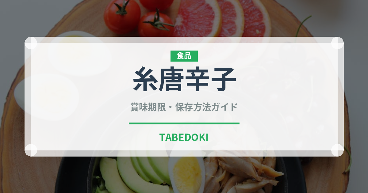 糸唐辛子（スパイス）の賞味期限と正しい保存方法｜長持ちさせるコツ