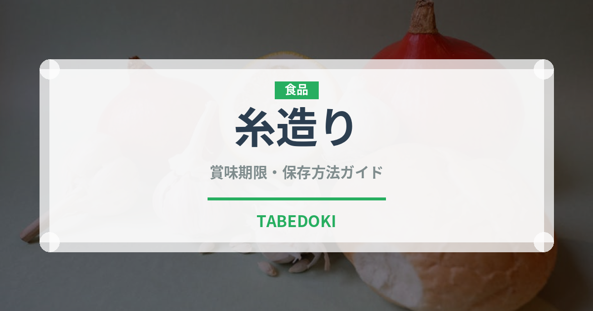 糸造り（日本料理）の賞味期限と正しい保存方法｜鮮度を長持ちさせるコツ