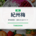 紀州梅（銘菓・お土産）の賞味期限と正しい保存方法｜長持ちさせるコツ
