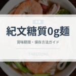 紀文糖質0g麺（ダイエット）の賞味期限と正しい保存方法｜長持ちさせるコツ