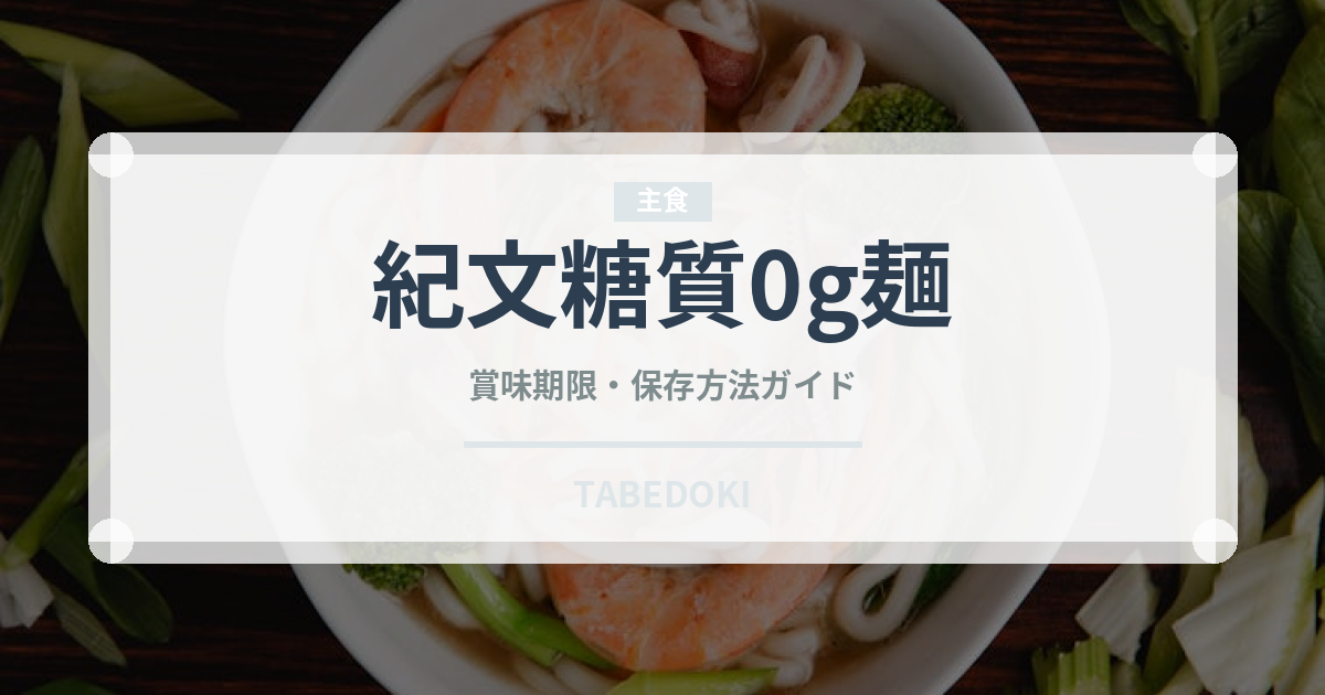 紀文糖質0g麺（ダイエット）の賞味期限と正しい保存方法｜長持ちさせるコツ