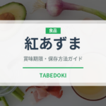 紅あずま（野菜）の賞味期限と正しい保存方法｜長持ちさせるコツ