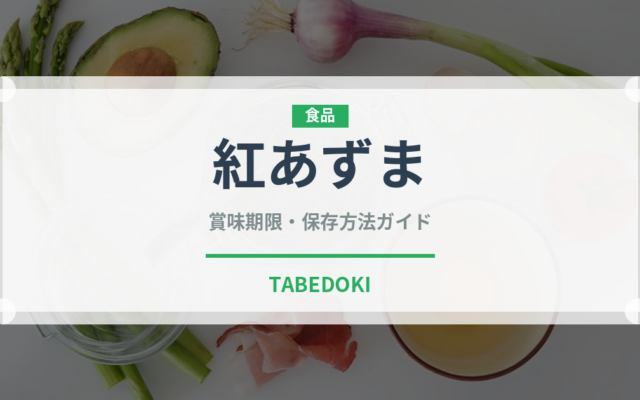 紅あずま（野菜）の賞味期限と正しい保存方法｜長持ちさせるコツ