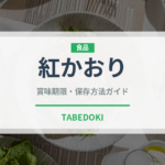 紅かおり（人参品種）の賞味期限と正しい保存方法