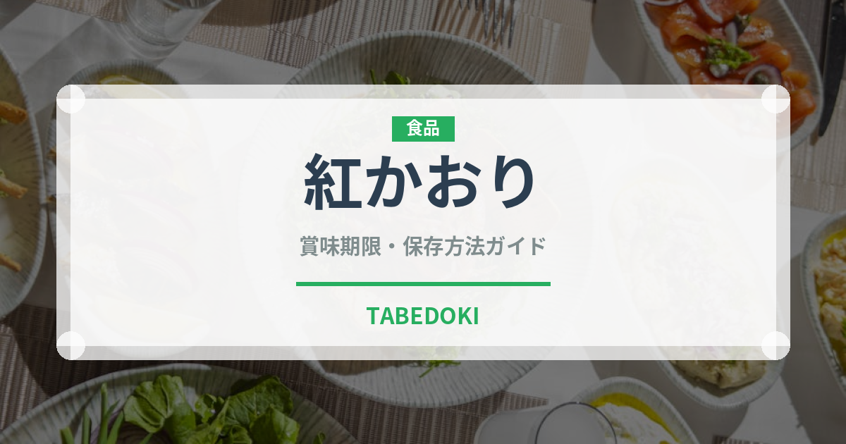 紅かおり（人参品種）の賞味期限と正しい保存方法