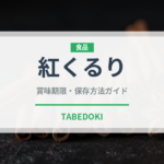 紅くるり（野菜品種）の賞味期限と正しい保存方法｜鮮度を長持ちさせるコツ