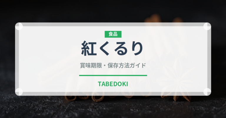 紅くるり（野菜品種）の賞味期限と正しい保存方法｜鮮度を長持ちさせるコツ