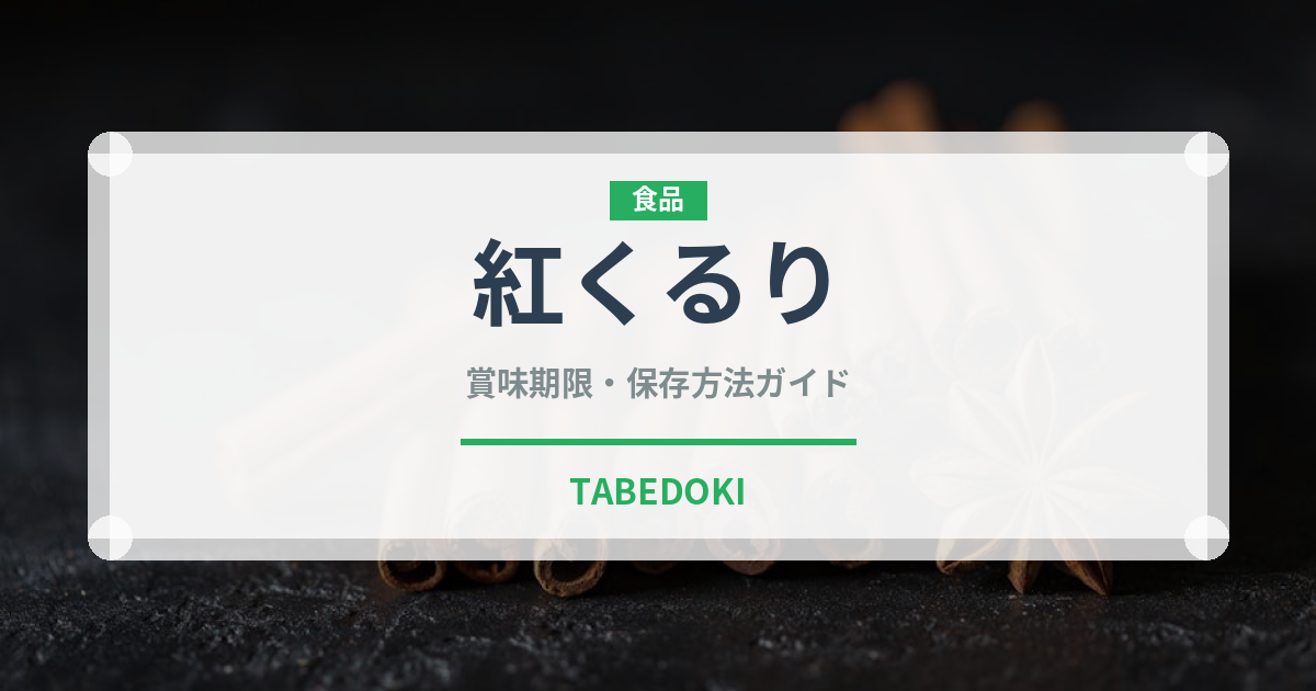 紅くるり（野菜品種）の賞味期限と正しい保存方法｜鮮度を長持ちさせるコツ