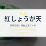紅しょうが天（天ぷら）の賞味期限と正しい保存方法｜長持ちさせるコツ