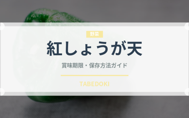 紅しょうが天（天ぷら）の賞味期限と正しい保存方法｜長持ちさせるコツ