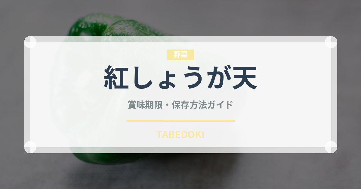 紅しょうが天（天ぷら）の賞味期限と正しい保存方法｜長持ちさせるコツ