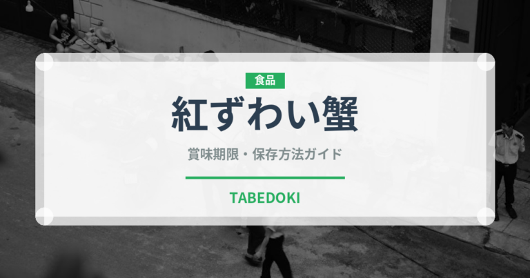 紅ずわい蟹（甲殻類）の賞味期限と正しい保存方法