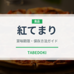 紅てまり（果物）の賞味期限と正しい保存方法