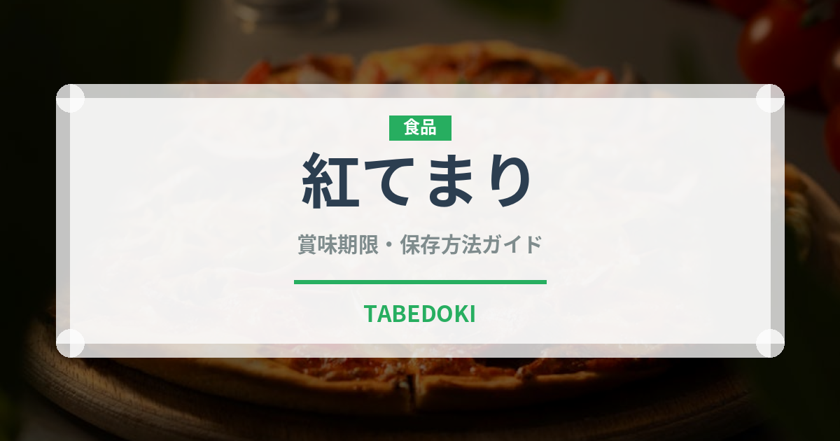 紅てまり（果物）の賞味期限と正しい保存方法