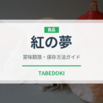 紅の夢（果物）の賞味期限と正しい保存方法
