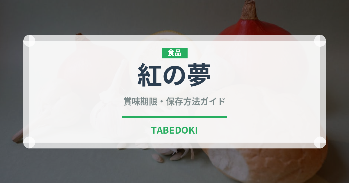 紅の夢（果物）の賞味期限と正しい保存方法