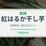 紅はるか干し芋（ドライフルーツ）の賞味期限と正しい保存方法