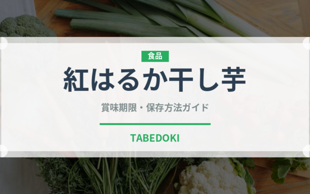 紅はるか干し芋（ドライフルーツ）の賞味期限と正しい保存方法