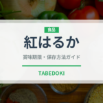 紅はるか（野菜）の賞味期限と正しい保存方法｜長持ちさせるコツ