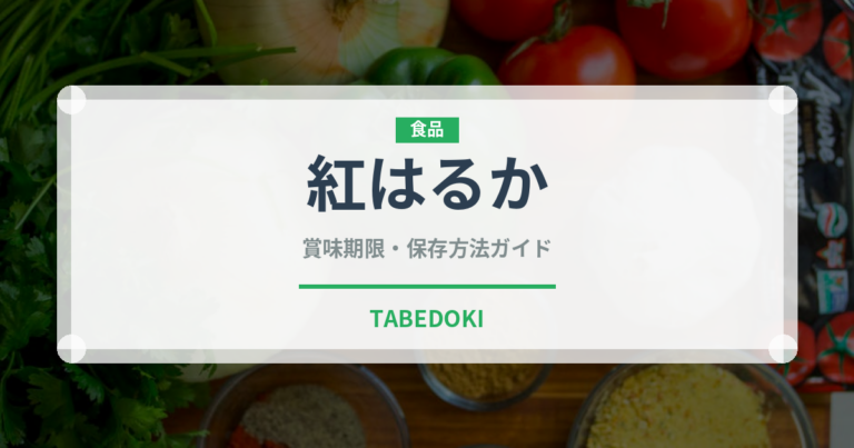 紅はるか（野菜）の賞味期限と正しい保存方法｜長持ちさせるコツ