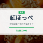 紅ほっぺ（果物）の賞味期限と正しい保存方法｜鮮度を長持ちさせるコツ
