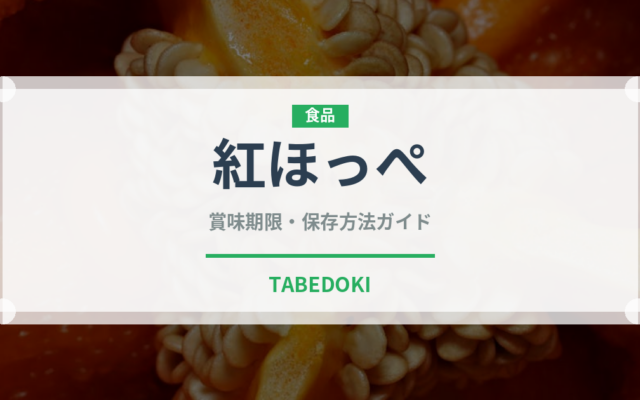 紅ほっぺ（果物）の賞味期限と正しい保存方法｜鮮度を長持ちさせるコツ