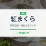紅まくら（果物）の賞味期限と正しい保存方法｜鮮度を長持ちさせるコツ