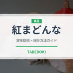 紅まどんな（果物）の賞味期限と正しい保存方法｜鮮度を長持ちさせるコツ