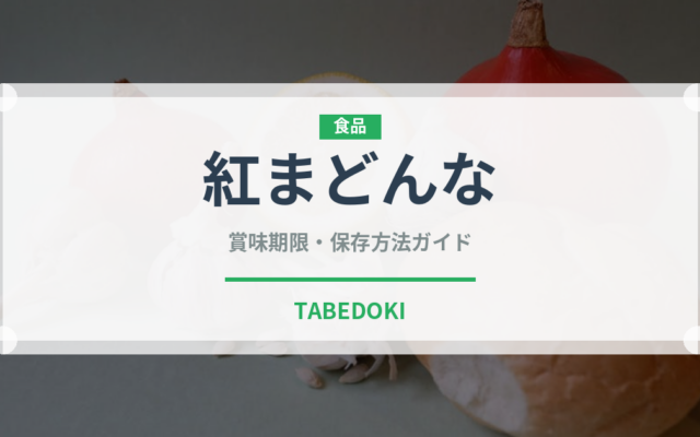 紅まどんな（果物）の賞味期限と正しい保存方法｜鮮度を長持ちさせるコツ